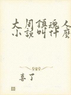 大周镇魂人原著小说叫什么名字