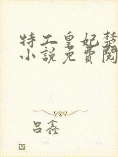 特工皇妃楚乔传小说免费阅读