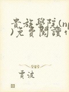 贵族学院(np)免费阅读作者:蔚宁