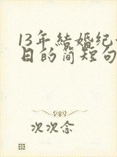 13年结婚纪念日的简短句子