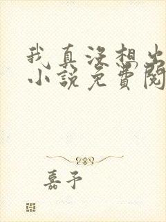 我真没想出名啊小说免费阅读无广告