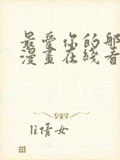 最爱你的那十年漫画在线看免费