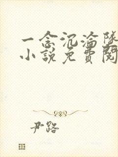 一念沉沦坠欲乡小说免费阅读