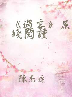 《过客》原文在线阅读