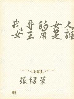 我哥的女人电影女主角是谁