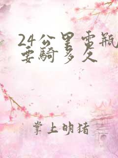 24公里电瓶车要骑多久