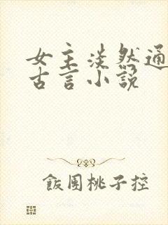 女主淡然通透的古言小说