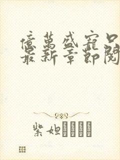 亿万盛宠只为你最新章节阅读