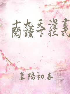 十九天漫画免费阅读下拉式六漫画