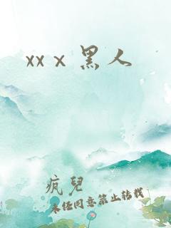 xxⅹ黑人