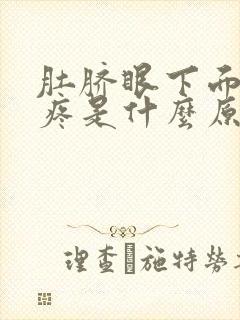 肚脐眼下面隐隐疼是什么原因