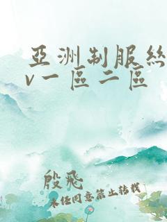 亚洲制服丝袜av一区二区