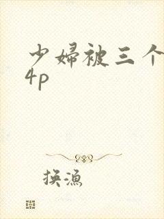 少妇被三个黑人4p