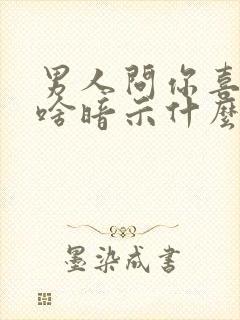 男人问你喜欢吃啥暗示什么