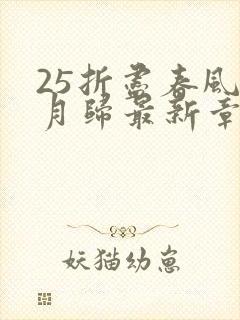 25折尽春风待月归最新章节