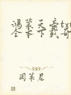 鸿蒙天帝txt全本下载奇书网