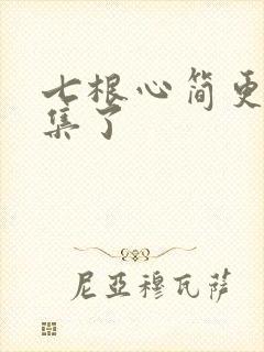 七根心简更新几集了