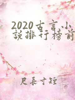 2020古言小说排行榜前十名