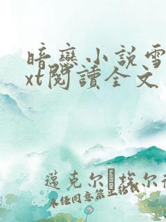 暗恋小说雪梨txt阅读全文免费