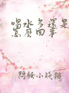 喝水多还是尿黄怎么回事