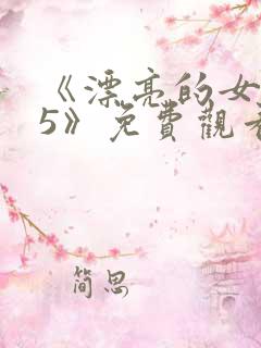 《漂亮的女邻居5》免费观看