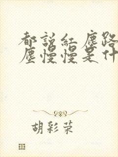 都说红尘路上红尘慢慢是什么歌名