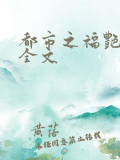 都市之福艳后宫全文