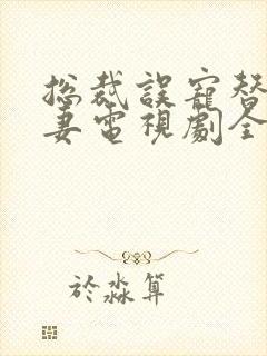 总裁误宠替身甜妻电视剧全集免费观看