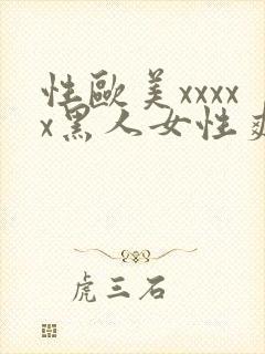 性欧美xxxxx黑人女性爽