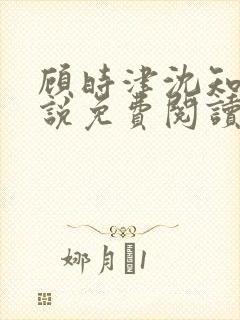 顾时津沈知意小说免费阅读最新章节