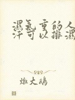 湿气重的人多出汗可以排湿吗