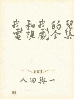 我和我的儿女们电视剧全集免费观看