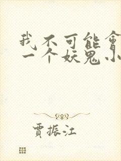 我不可能会怜惜一个妖鬼小说完整版