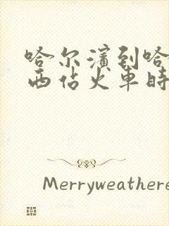 哈尔滨到哈尔滨西站火车时刻表