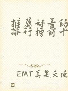 推荐好看的小说排行榜前十名