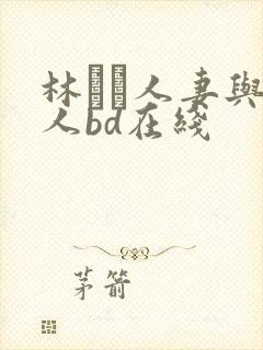 林ゆな人妻与黑人bd在线