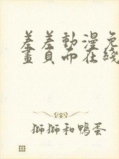 差差动漫免费漫画页面在线看漫画免费弹窗