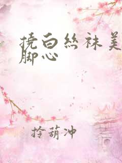 挠白丝袜美女的脚心