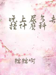 晚上尿多去医院挂什么科