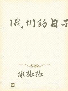 l我们的日子