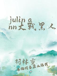 julin ann大战黑人
