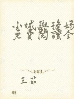 小城与后妈小说免费阅读全文最新章节