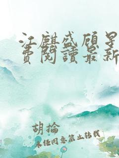 江麒盛顾星涵免费阅读最新章节