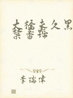 大桥未久黑人解禁番号