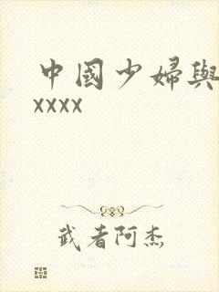 中国少妇与黑人xxxx