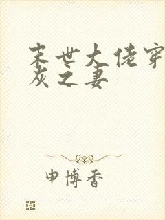 末世大佬穿成炮灰之妻