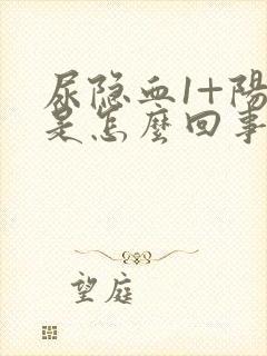 尿隐血1+阳性是怎么回事