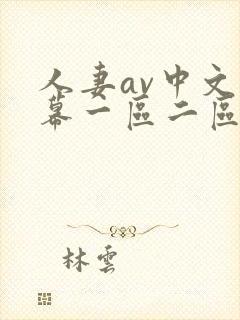 人妻av中文字幕一区二区
