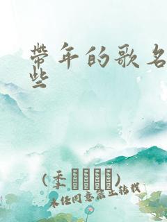 带年的歌名有哪些