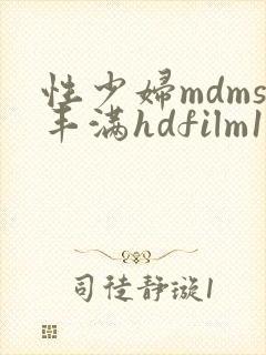 性少妇mdms丰满hdfilm1